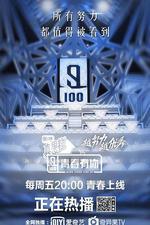 青春有你 第一季 線上看