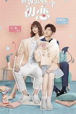 世界欠我一個初戀 線上看