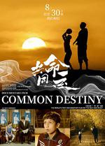 共同命運 線上看