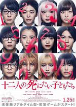 十二個想死的孩子 / 十二人の死にたい子どもたち 線上看