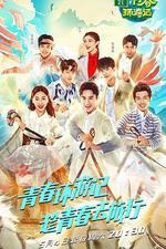 青春環遊記 第一季 線上看