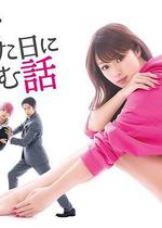 初戀那一天所讀的故事 / 初めて戀をした日に読む話 線上看