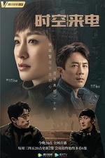 時空來電 線上看
