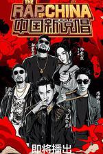 中國新說唱 第二季 線上看