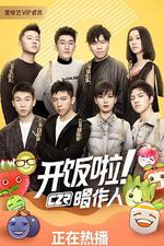 開飯啦！唱作人 線上看