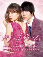 完美犯罪 / パーフェクトクライム 線上看