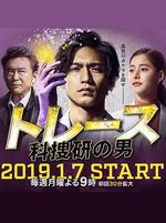 Trace～科搜研的男人 / トレース～科捜研の男～ 線上看
