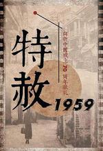 特赦1959 線上看