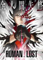 人間失格 / HUMAN LOST 人間失格 線上看