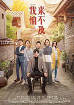 我怕來不及 線上看