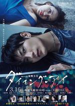 瀕死之眼 / ダイイング・アイ 線上看