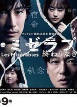 悲慘世界：沒有終點的旅途 / レ・ミゼラブル 終わりなき旅路 線上看
