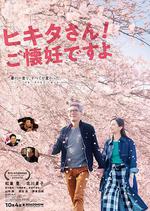 匹田先生，恭喜你太太懷孕了 / ヒキタさん！ ご懐妊ですよ 線上看