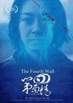 第四面牆 線上看