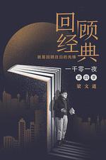 一千零一夜 第四季 線上看