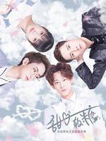 甜心軟糖 線上看