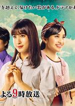 約定的舞台~兩人穿越時空的歌~ / 約束のステージ～時を駆けるふたりの歌～ 線上看