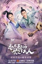 惹不起的殿下大人 線上看