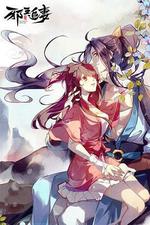 邪王追妻 線上看