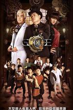 虎牙狼人殺 第三季 / God Lie III 線上看