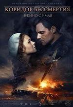 不朽的走廊 / Коридор бессмертия 線上看