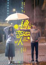 通感戀人 線上看