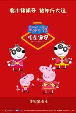 啥是佩奇 線上看