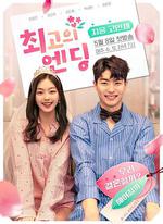 最好的結局 / 최고의 엔딩 線上看