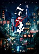 人生一串 第二季 線上看