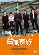 颱風家族 / 台風家族 線上看