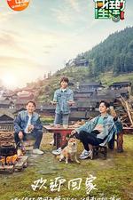 嚮往的生活 第三季 線上看