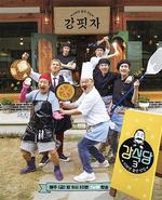 姜食堂 第三季 / 강식당 시즌3 線上看