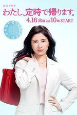 我，到點下班 / わたし、定時で帰ります。 線上看