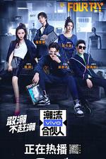 潮流合伙人 線上看