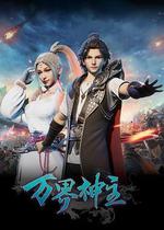 萬界神主 第一季 線上看