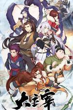 斗破蒼穹之大主宰 第一季 線上看