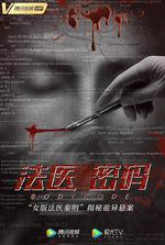 法醫密碼 線上看