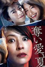 奪愛之夏 / 奪い愛、夏 線上看
