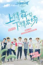 少年威計劃 線上看