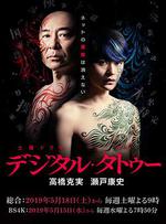 數字紋身 / デジタル・タトゥー 線上看