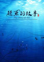 鰻魚的故事 線上看