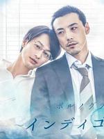 靛藍色的心情 / ポルノグラファー～インディゴの気分～ 線上看