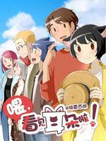 喂，看見耳朵啦！第二季 線上看