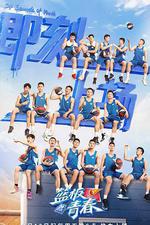 籃板青春 線上看