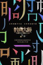時尚大師 第二季 線上看