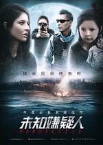 未知嫌疑人 線上看