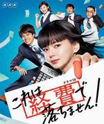 這個不可以報銷！ / これは経費で落ちません！ 線上看