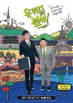 劉在街頭 第二季 / 유퀴즈온더블럭 시즌2 線上看