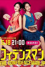 行騙天下JP：運勢篇 線上看