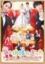 女人心情的調整方式電影版 / 劇場版 女の機嫌の直し方 線上看